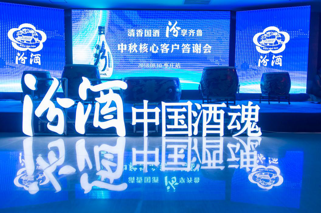清香國酒，汾享齊魯