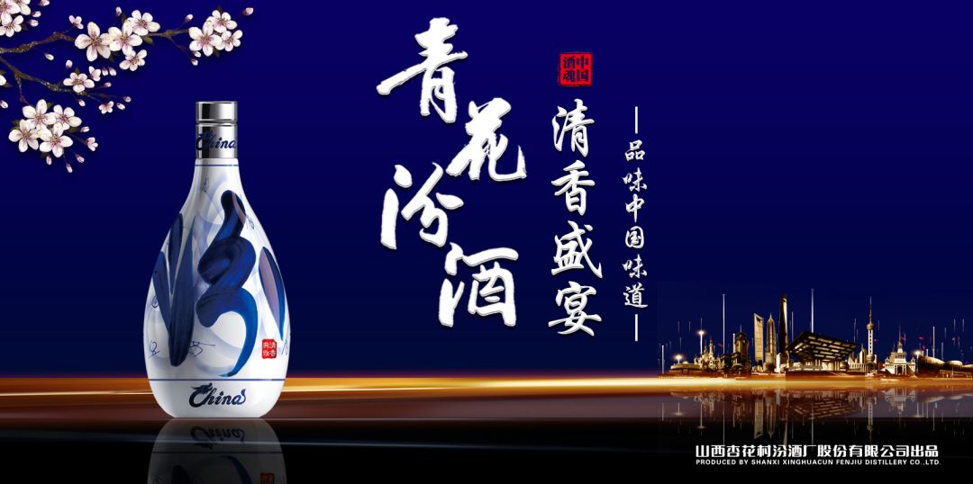 當(dāng)山西汾酒遇見東方明珠，青花汾酒·清香盛宴——品味中國(guó)味道，強(qiáng)勢(shì)登滬