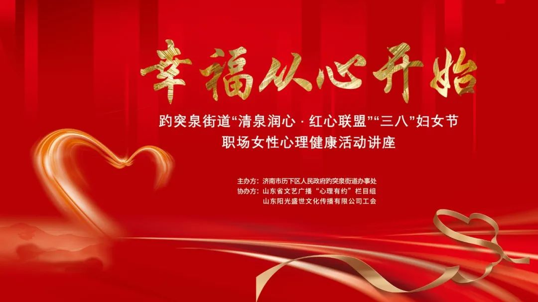 幸福從心開始，陽光盛世工會聯(lián)合趵突泉街道黨工委舉辦女神節(jié)專題講座
