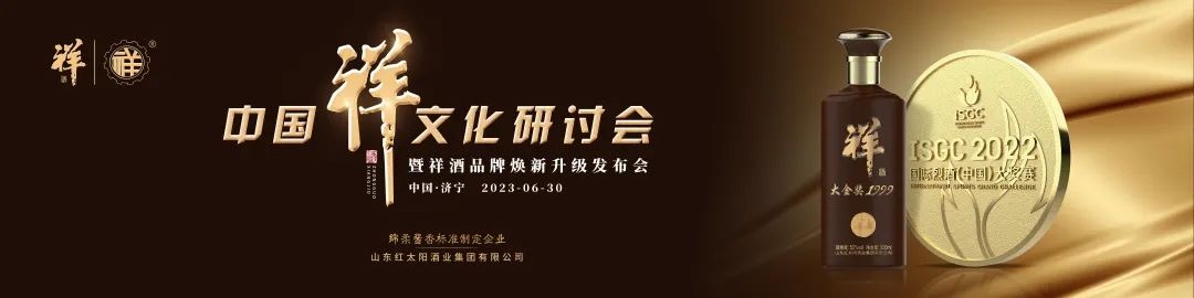 中國祥文化研討會盛大舉行！產(chǎn)品煥新、品牌升級，中國祥酒引領文化名酒新時代！