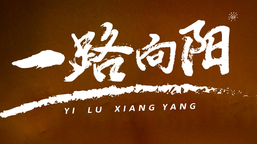金榜題名，敬謝師恩丨紅太陽酒業(yè)高考微電影《一路向陽》溫情上線