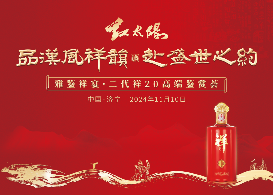 “第二代祥20”高端鑒賞，見證中國祥酒實(shí)力出圈！