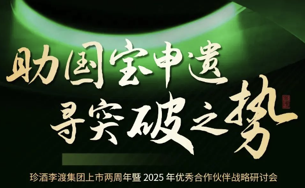 “助國(guó)寶申遺 尋突破之勢(shì)”珍酒李渡集團(tuán)上市兩周年進(jìn)入倒計(jì)時(shí)，問(wèn)道圣賢智慧，重走長(zhǎng)征之路！