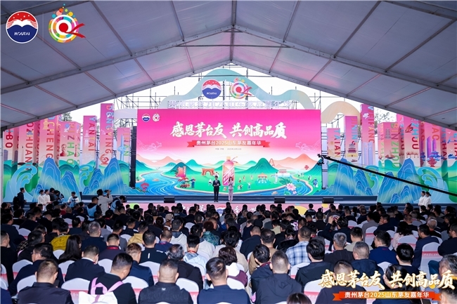 貴州茅臺(tái)2025年山東茅友嘉年華在濟(jì)南舉行