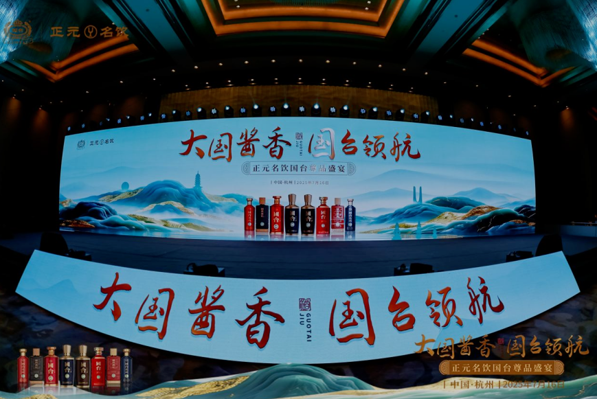 大國(guó)醬香 國(guó)臺(tái)領(lǐng)航 泰山(正元名飲）名飲國(guó)臺(tái)尊品盛宴閃耀杭城、泉城